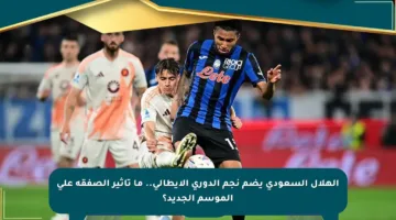 الهلال السعودي يضم نجم الدوري الإيطالي.. ما تأثير الصفقة على الموسم الجديد؟